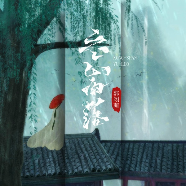 Обложка: 郭翊萌 - 空山雨落