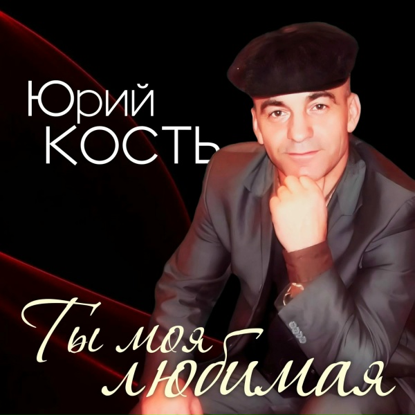 Обложка: Юрий Кость - Ты моя любимая