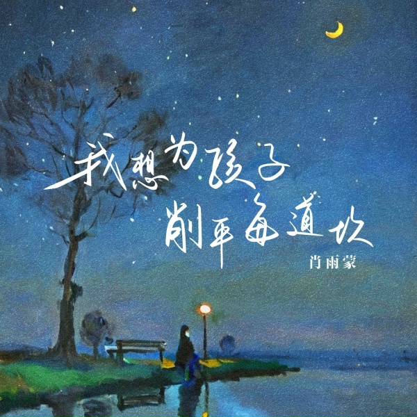 Обложка: 肖雨蒙 - 我想为孩子削平每道坎