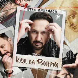 Обложка: Стас Михайлов - Она не любит одиночество