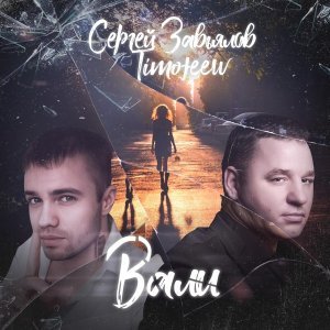 Обложка: Сергей Завьялов, TIMOFEEW - Вали