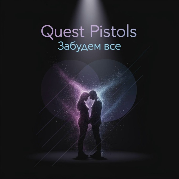 Обложка: QUEST PISTOLS - Забудем все