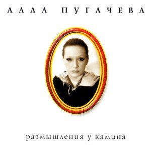 Обложка: Алла Пугачёва - Расскажите, птицы