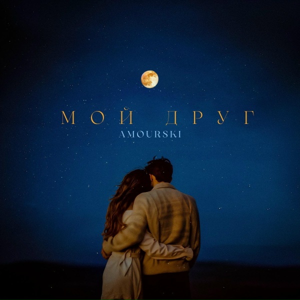 Обложка: Amourski - Мой друг