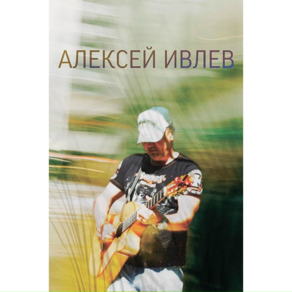 Обложка: Алексей Ивлев - Апрель