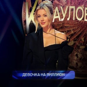 Обложка: Юлианна Караулова - Девочка на миллион