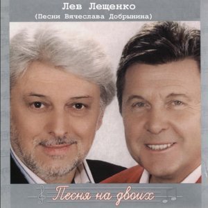 Обложка: Лев Лещенко - Прилетай