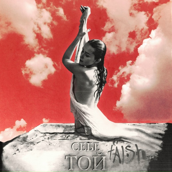 Обложка: tAISh - себе ТОЙ