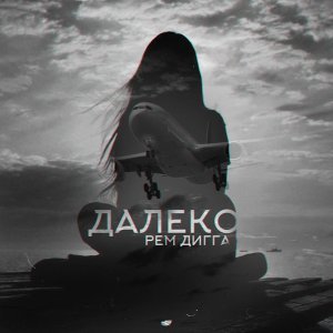 Обложка: Рем Дигга - Далеко