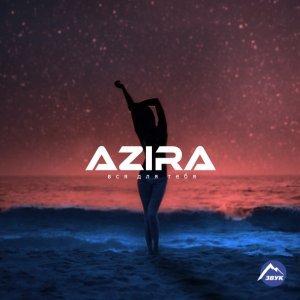 Обложка: AZIRA - Вся для тебя
