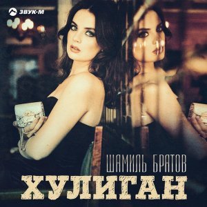 Обложка: Шамиль Братов - Хулиган