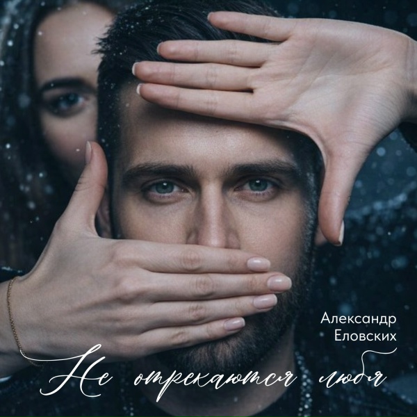 Обложка: Александр Еловских - Не отрекаются любя