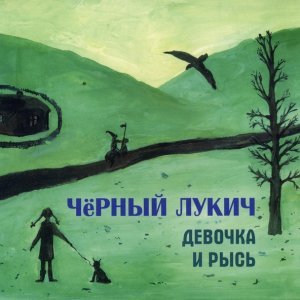 Обложка: Чёрный Лукич - Остров сокровищ