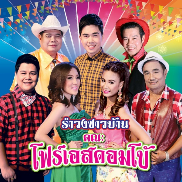 Обложка: สมชาย เมืองอินทร์ - ทำบุญร่วมชาติ