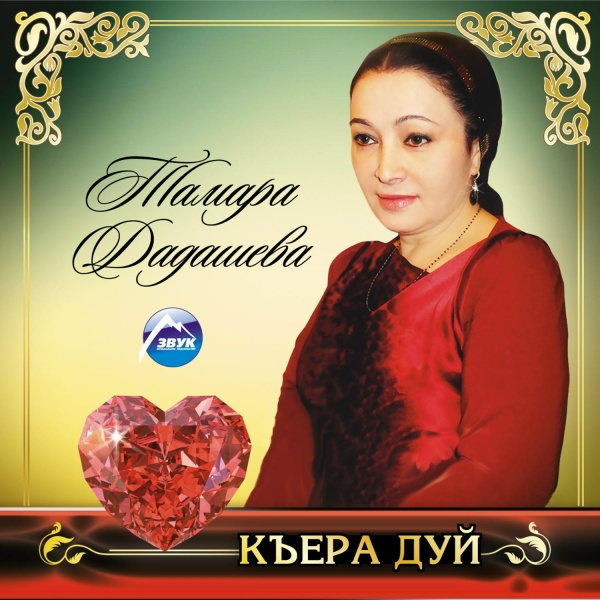 Обложка: Тамара Дадашева - Суна-м хаац