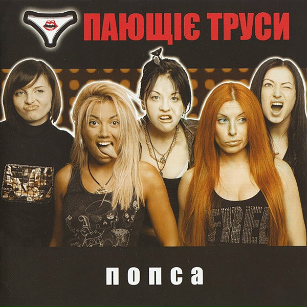 Обложка: Пающие трусы - Вафли