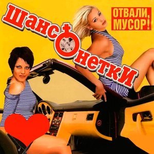 Обложка: Шансонетки - Кольщица или журавлик