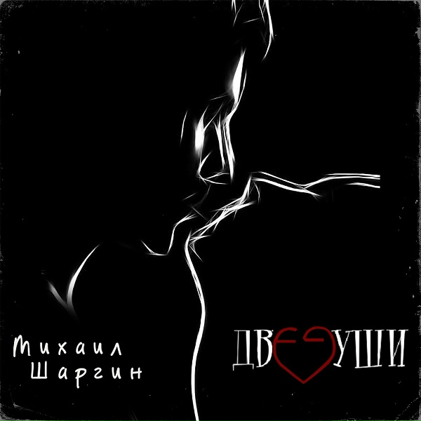 Обложка: Михаил Шаргин - Верность лебединая