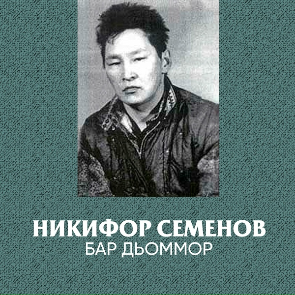 Обложка: Никифор Семенов - Сэргэ
