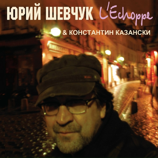 Обложка: Юрий Шевчук, Константин Казански, ДДТ - Романс