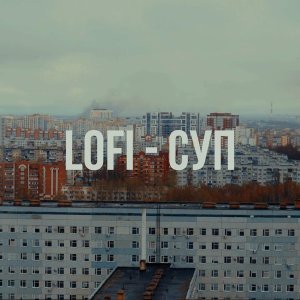 Обложка: LOFI - СУП