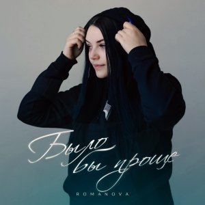 Обложка: Romanova - Было бы проще