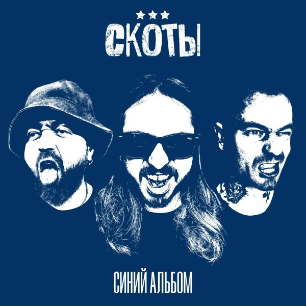 Обложка: скоты - это я могу
