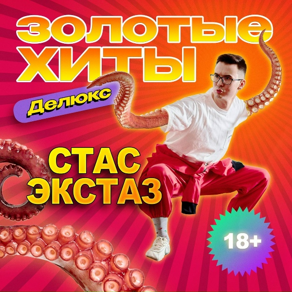 Обложка: Стас Экстаз - Ты так красива
