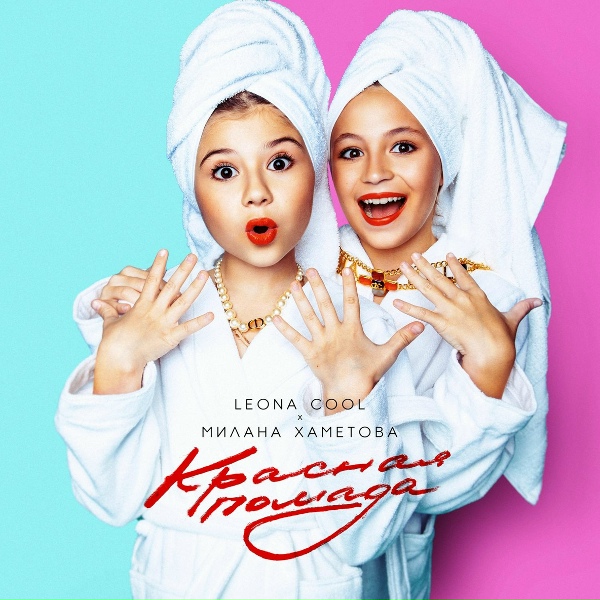 Обложка: Leona Cool, Милана Хаметова - Красная помада