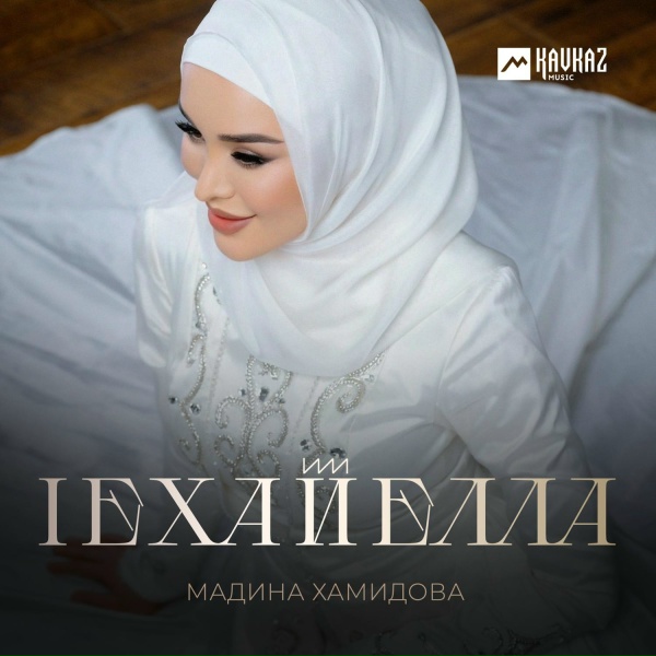 Обложка: Мадина Хамидова - lехайелла