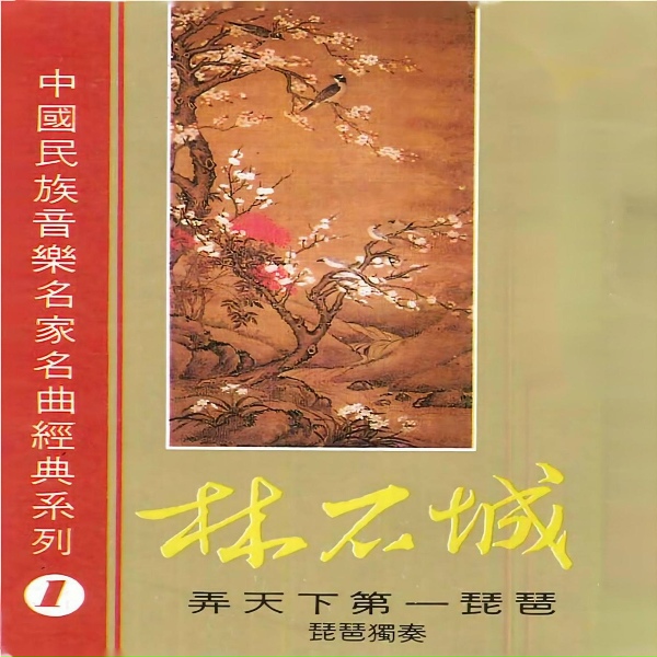Обложка: 林石城 - 霸王卸甲