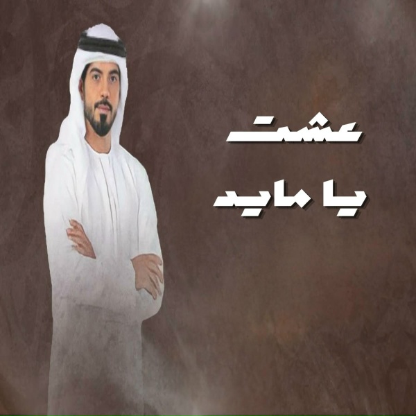 Обложка: Maedad Alkaabi - عشت يا مايد