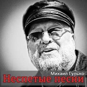 Обложка: Михаил Гулько - На Колыме