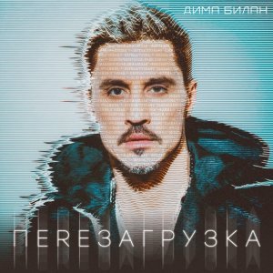 Обложка: Дима Билан - Лови мои мечты