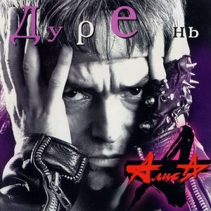 Обложка: Алиса - Мама