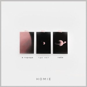 Обложка: Homie - Восемнадцатая осень