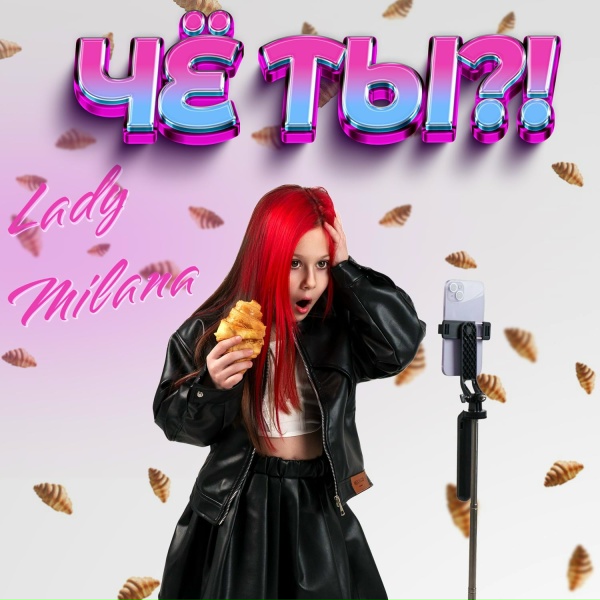 Обложка: Lady Milana - Чё ты?!