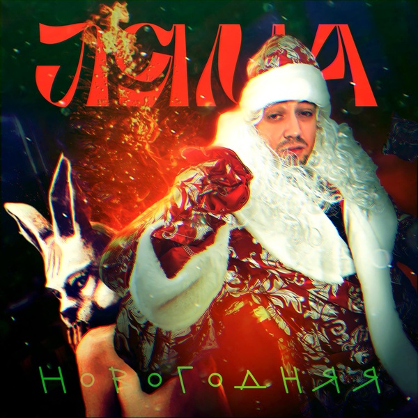 Обложка: Ляма - Новогодняя