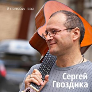 Обложка: Сергей Гвоздика - Я полюбил вас
