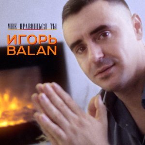 Обложка: Игорь Balan - Дождь