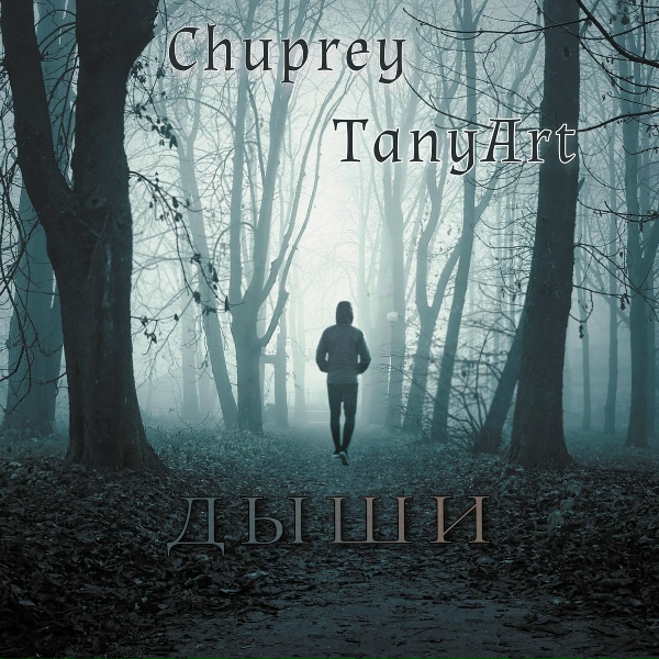 Обложка: Chuprey feat. TanyArt - Дыши