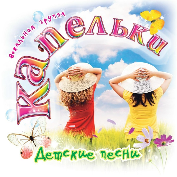 Обложка: Капельки - Капельки