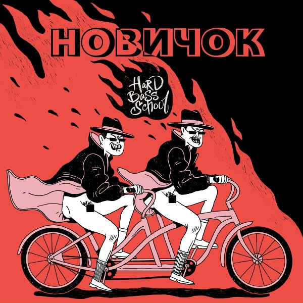 Обложка: Hard Bass School - Распутин