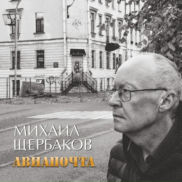 Обложка: Михаил Щербаков - Пейзаж