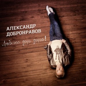 Обложка: Александр Добронравов - Мы все счастливые