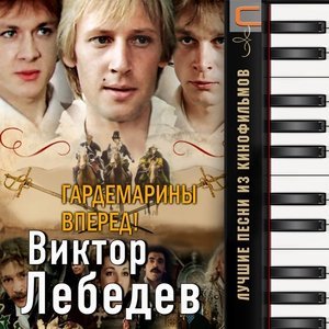Обложка: Елена Камбурова - Разлука (из т/с "Гардемарины, вперед!")