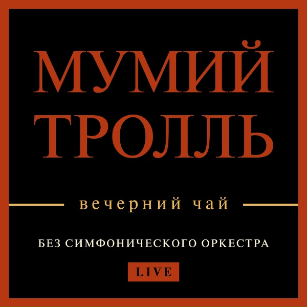 Обложка: Мумий Тролль - Жимолость
