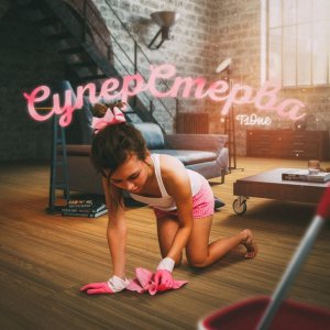 Обложка: T1One - Суперстерва