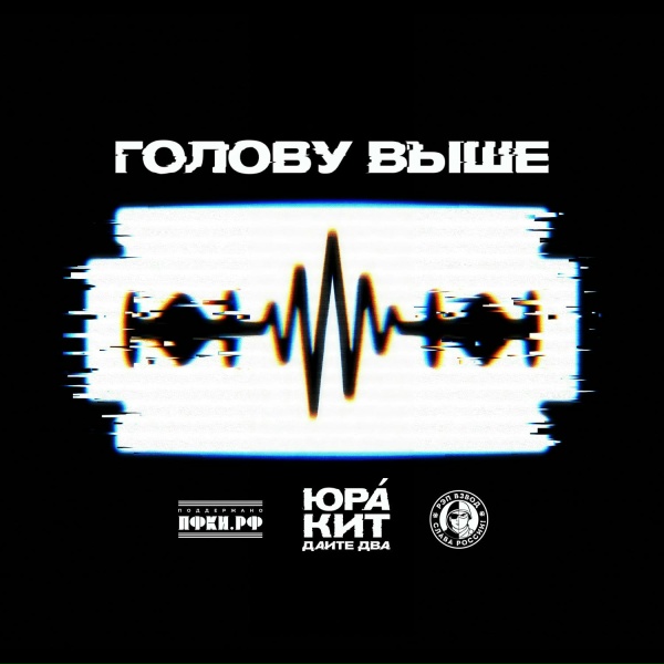 Обложка: Рэп взвод, ЮРА, КИТ, Дайте два - Голову выше
