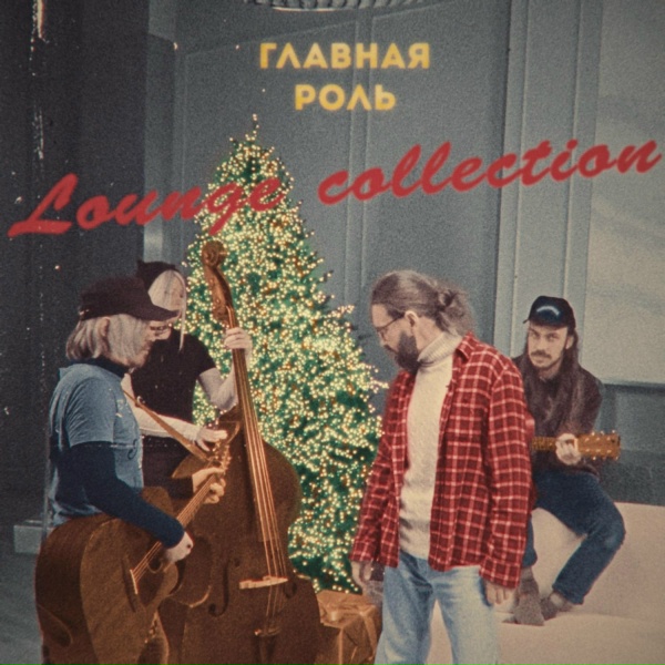 Обложка: Главная Роль - Шантарам (Lounge Version)